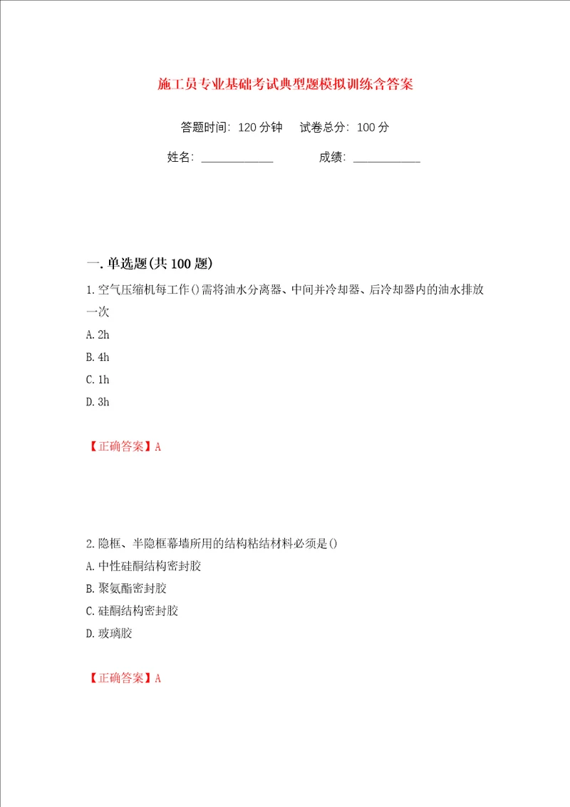 施工员专业基础考试典型题模拟训练含答案31