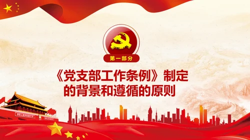 党支部工作条例学习解读党课PPT模板