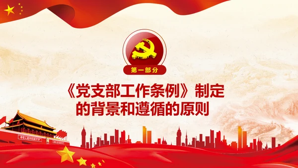 党支部工作条例学习解读党课PPT模板