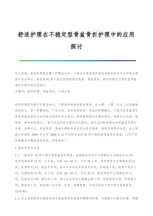 舒适护理在不稳定型骨盆骨折护理中的应用探讨.docx