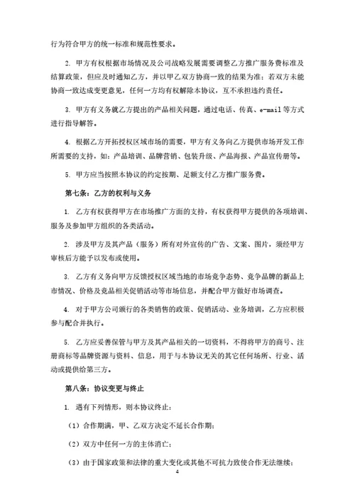产品销售推广合作协议