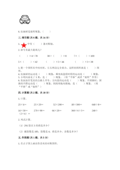 北师大版数学三年级下册期中测试卷完整答案.docx