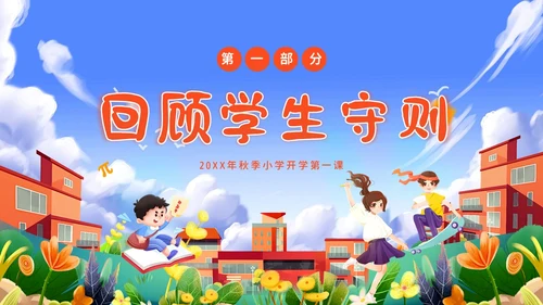 秋季开学第一课小学开学第一课主题班会PPT课件