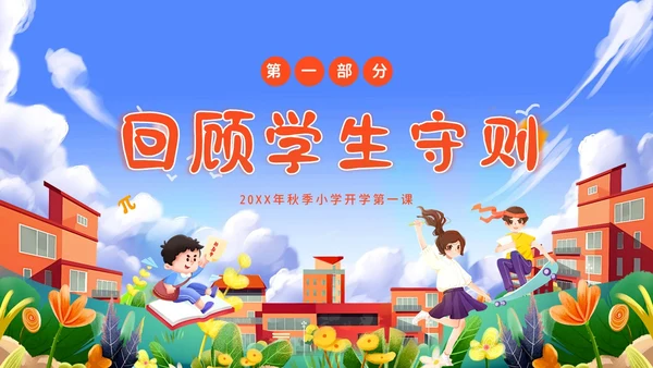 秋季开学第一课小学开学第一课主题班会PPT课件