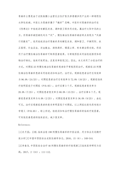 桂枝汤加味治疗慢性难治性荨麻疹的疗效观察.docx