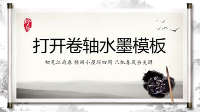 打开卷轴中国风水墨传统文化PPT动态模板
