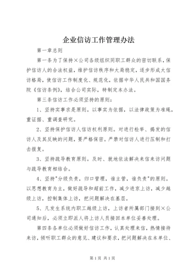 企业信访工作管理办法 (2).docx