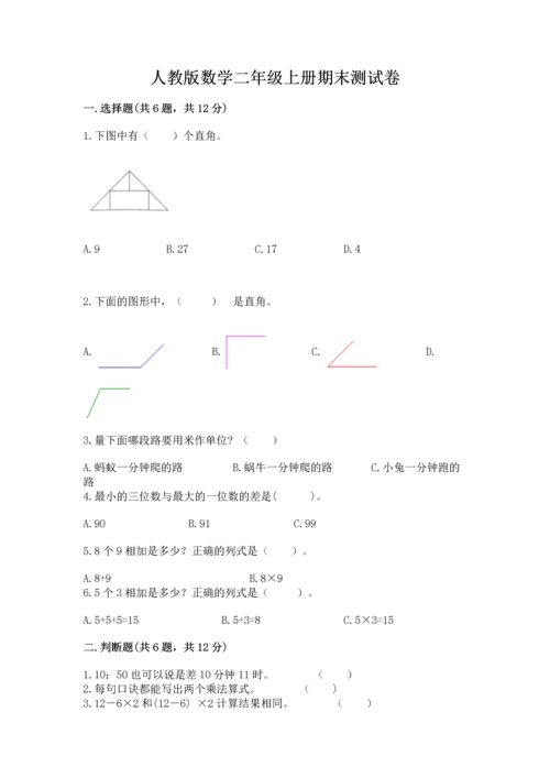 人教版数学二年级上册期末测试卷及答案（网校专用）.docx