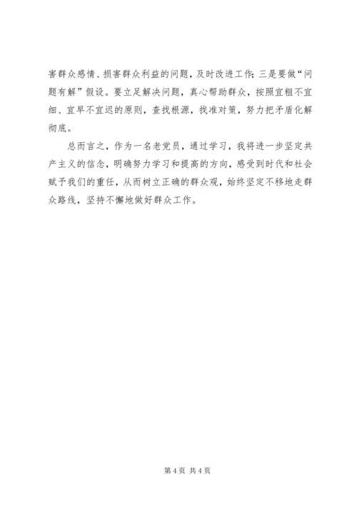 学习《走群众路线》心得体会.docx