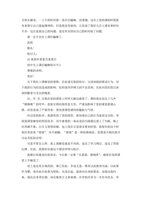 初中生上课打瞌睡检讨书.docx