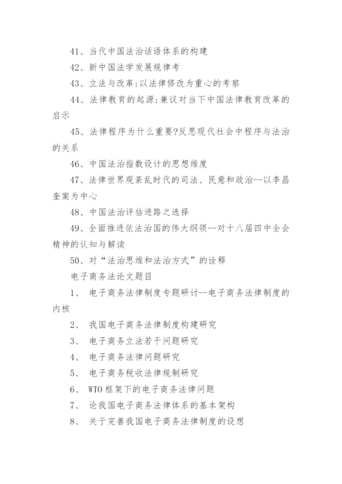 法学相关专业的论文题目与选题方向.docx