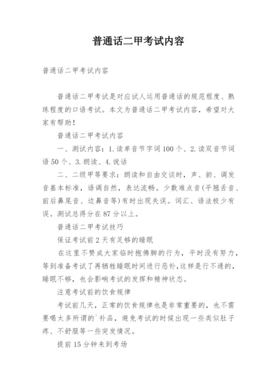 普通话二甲考试内容.docx