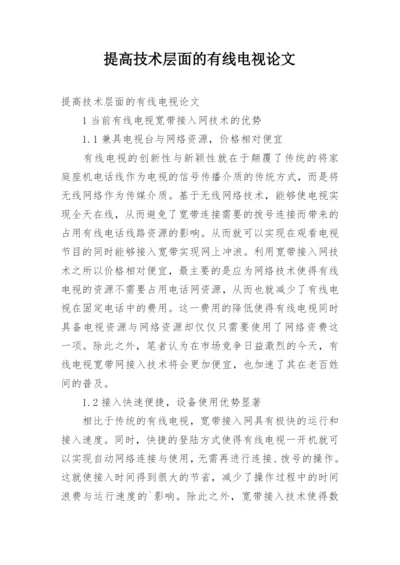提高技术层面的有线电视论文.docx