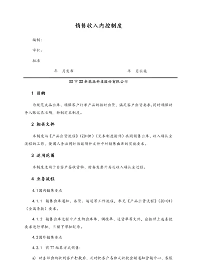 21-【行业案例】XX科技公司销售收入内控制度.docx