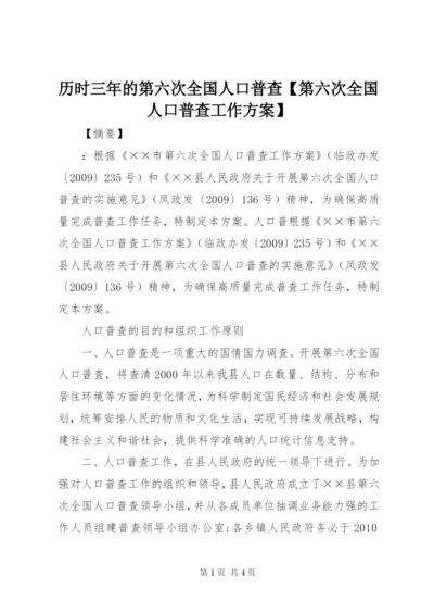 历时三年的第六次全国人口普查【第六次全国人口普查工作方案】.docx