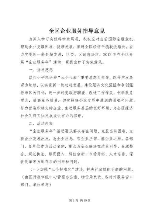 全区企业服务指导意见.docx