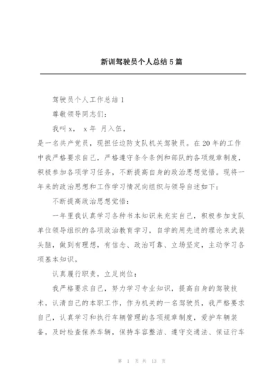 新训驾驶员个人总结5篇.docx