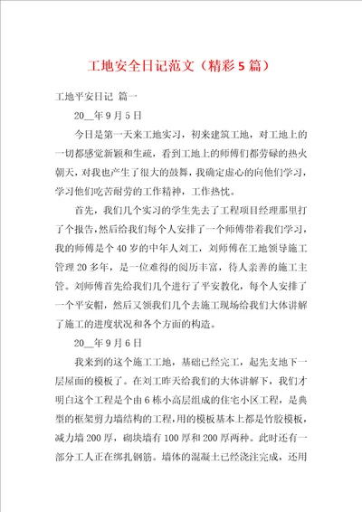 工地安全日记范文精彩5篇
