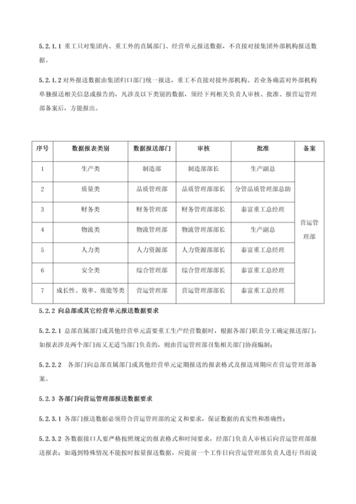 经营数据信息统计和流转管理细则.docx