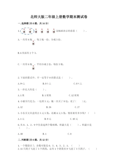 北师大版二年级上册数学期末测试卷（预热题）.docx