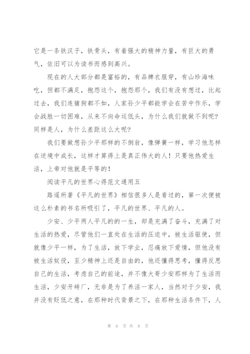 阅读平凡的世界心得范文.docx