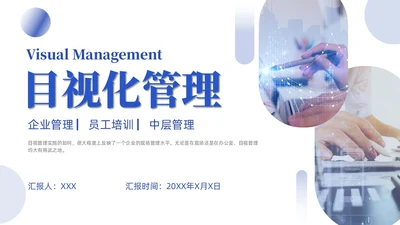 蓝色紫色渐变实拍风简约商务目视化管理企业管理员工培训PPT
