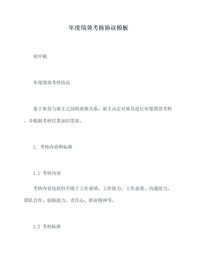 年度绩效考核协议模板