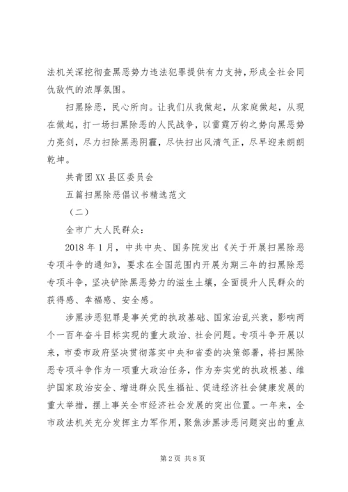 五篇扫黑除恶倡议书精选范文.docx