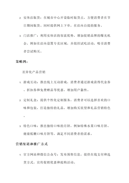 月饼预售营销活动策划案