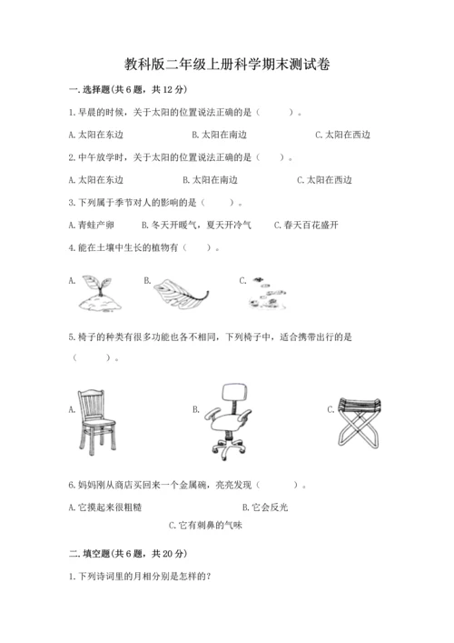 教科版二年级上册科学期末测试卷精品【名师系列】.docx