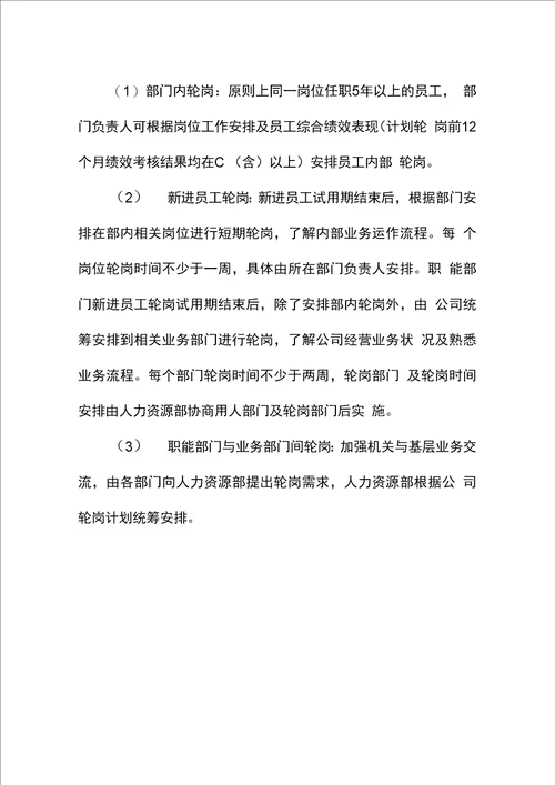 公司企业员工岗位轮岗实施办法方案