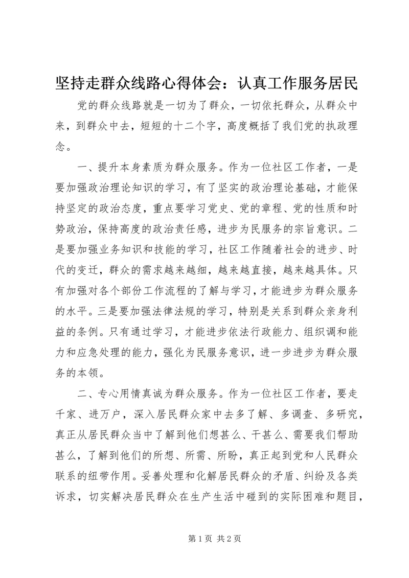 坚持走群众线路心得体会：认真工作服务居民 (5).docx