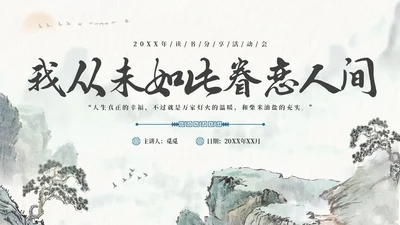 水墨风国潮我从未如此眷恋人间读书分享PPT