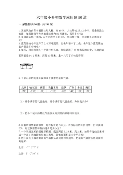 六年级小升初数学应用题50道带答案（综合卷）.docx
