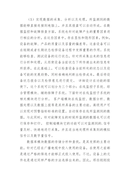 广播电视系统维护技术的论文.docx