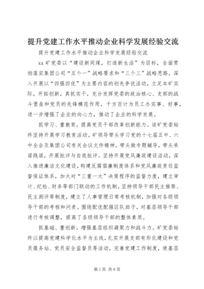 提升党建工作水平推动企业科学发展经验交流 (4).docx