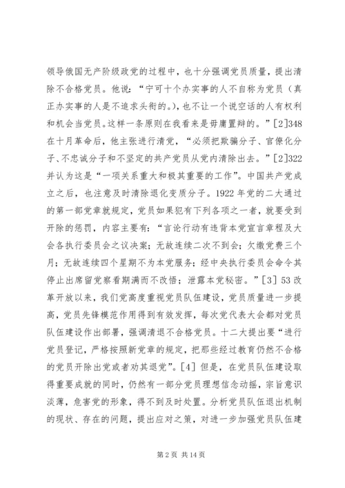 当前党员退出机制存在的问题及对策.docx