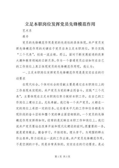 立足本职岗位发挥党员先锋模范作用 (3).docx