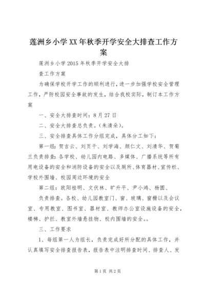 莲洲乡小学XX年秋季开学安全大排查工作方案.docx