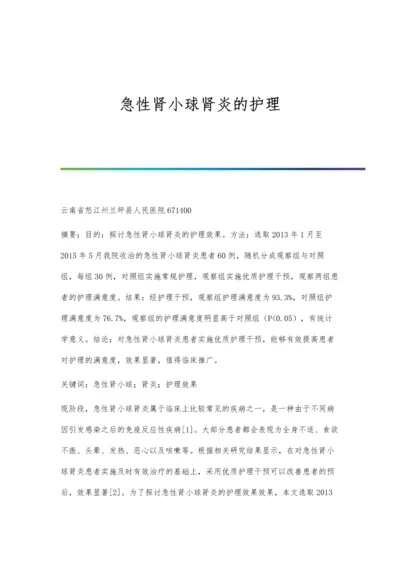 急性肾小球肾炎的护理.docx