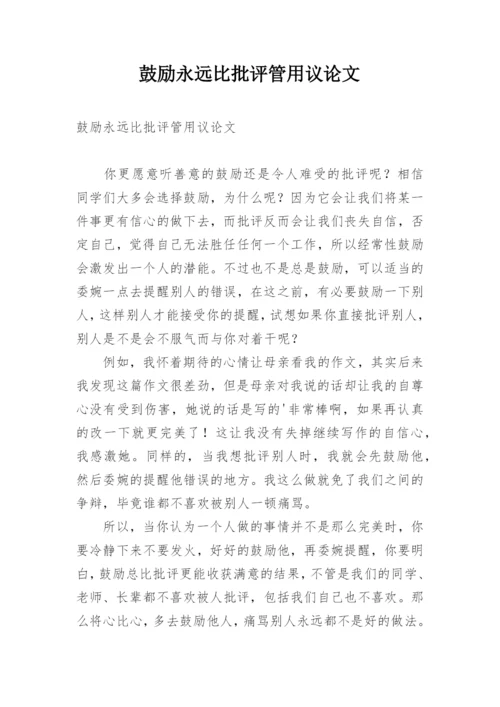鼓励永远比批评管用议论文.docx