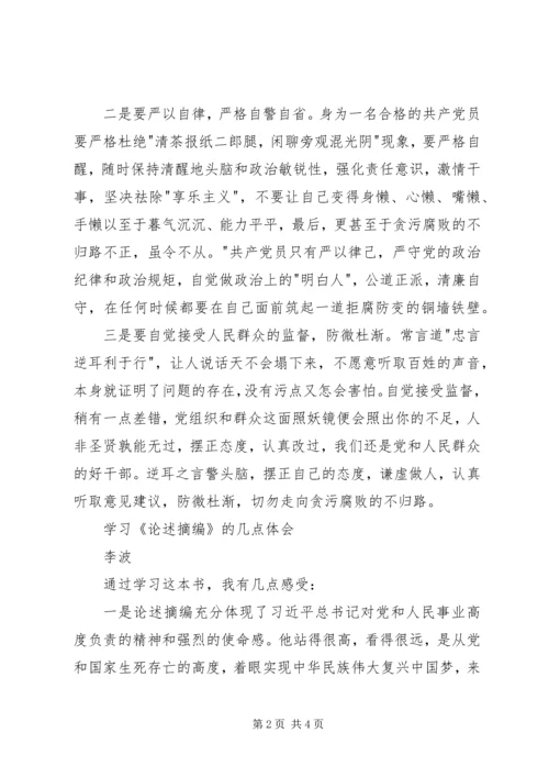 学习《论述摘编》心得体会精选两篇.docx