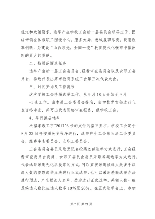 学校工会换届选举工作实施方案.docx