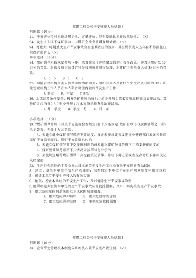 工程公司安全管理人员试题