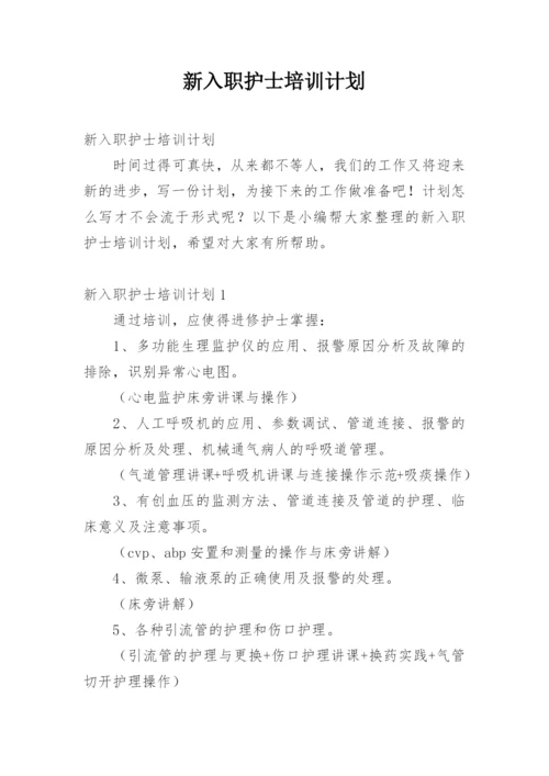 新入职护士培训计划.docx