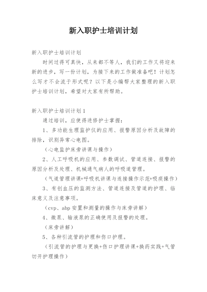 新入职护士培训计划.docx