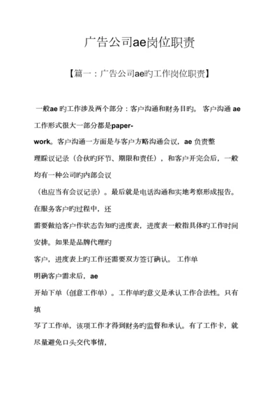 广告公司ae岗位基本职责.docx