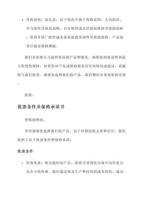 优惠条件及保修承诺书