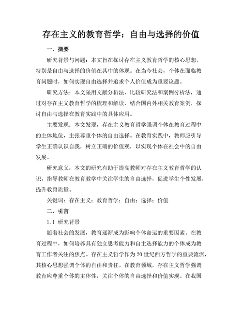 存在主义的教育哲学：自由与选择的价值