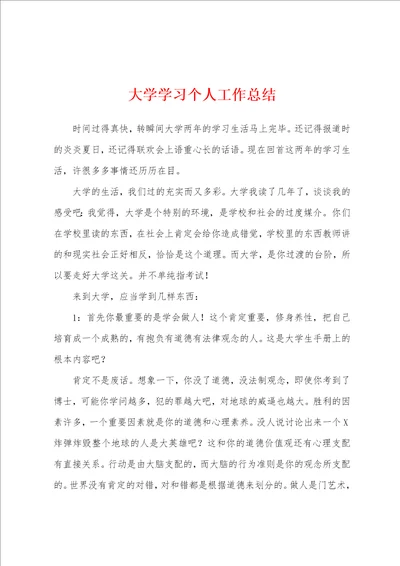 大学学习个人工作总结